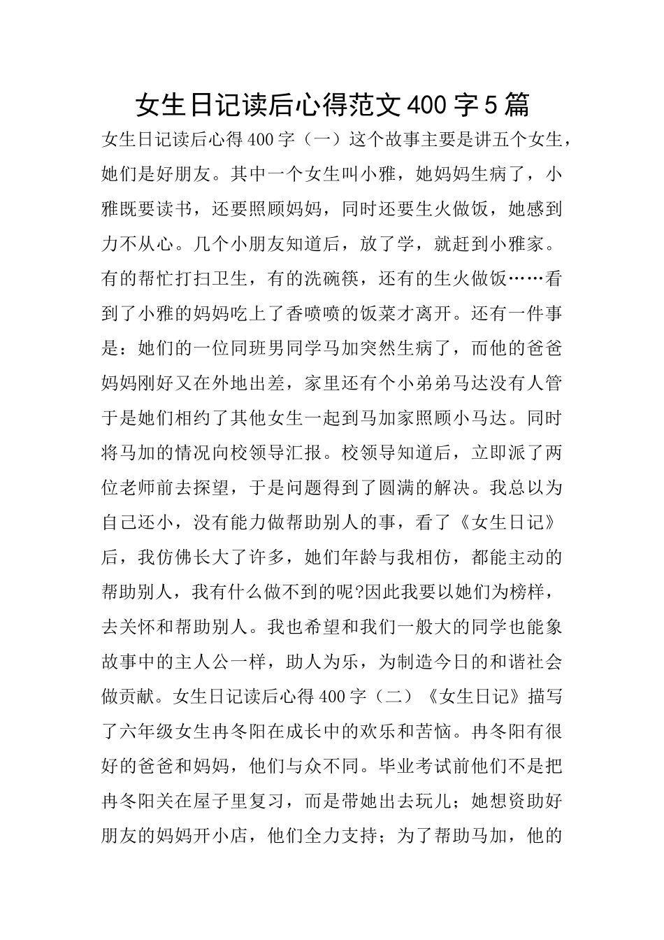 女生日记读后心得范文400字5篇_第1页