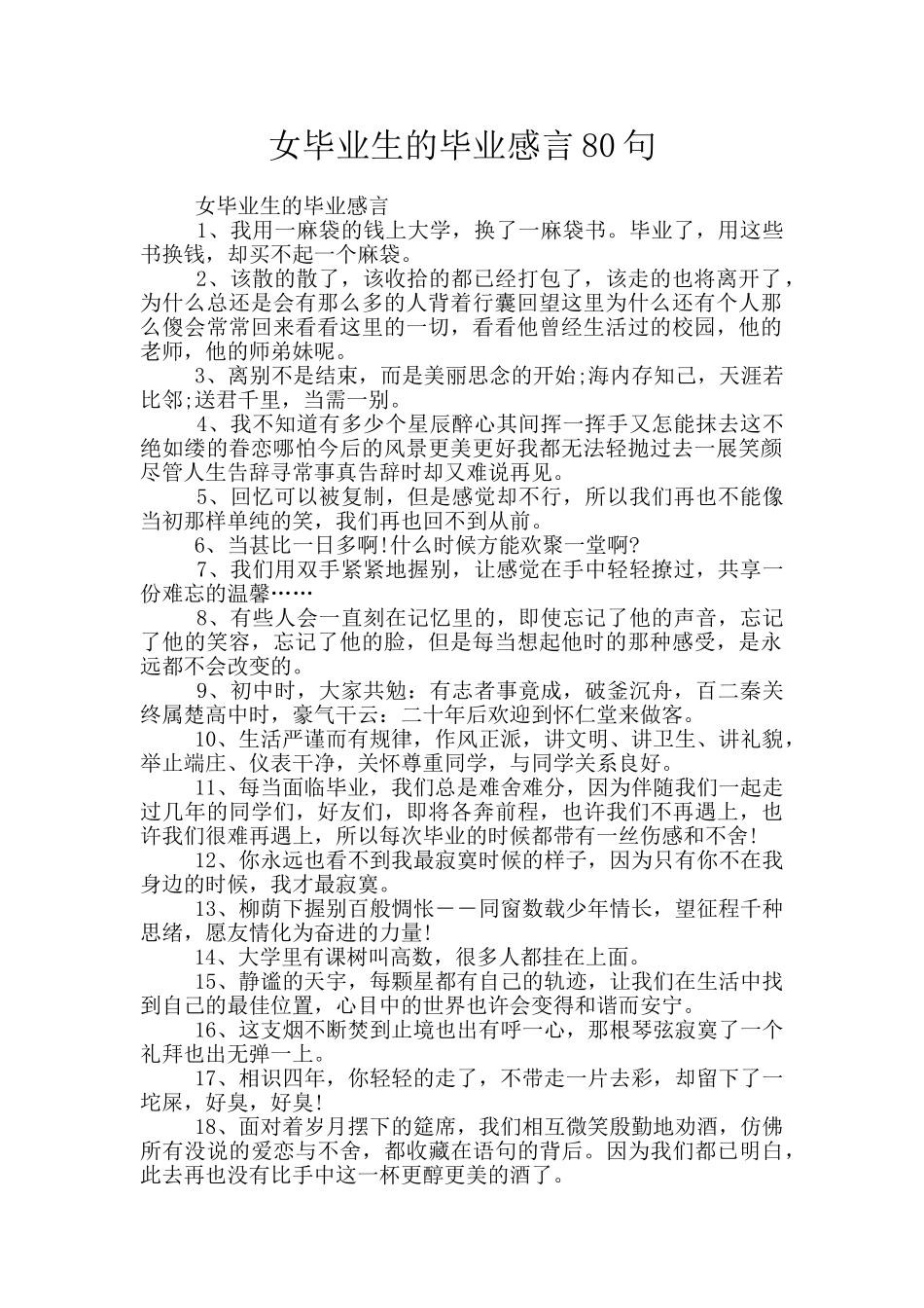 女毕业生的毕业感言80句_第1页