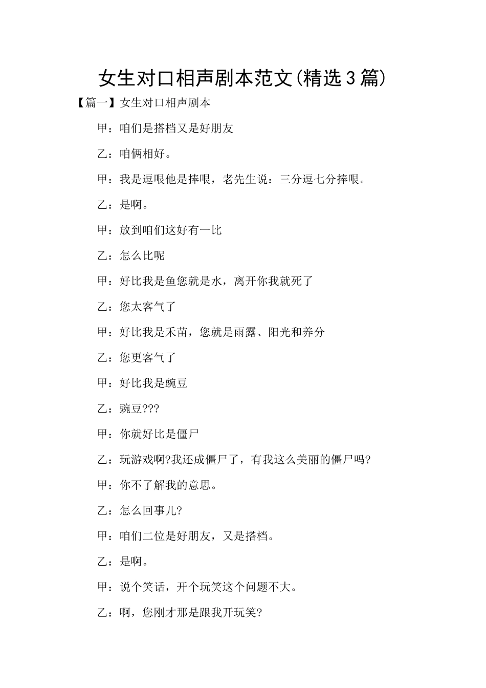 女生对口相声剧本范文_第1页