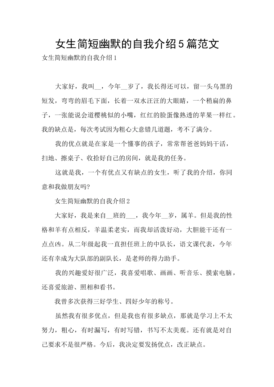 女生简短幽默的自我介绍5篇范文_第1页