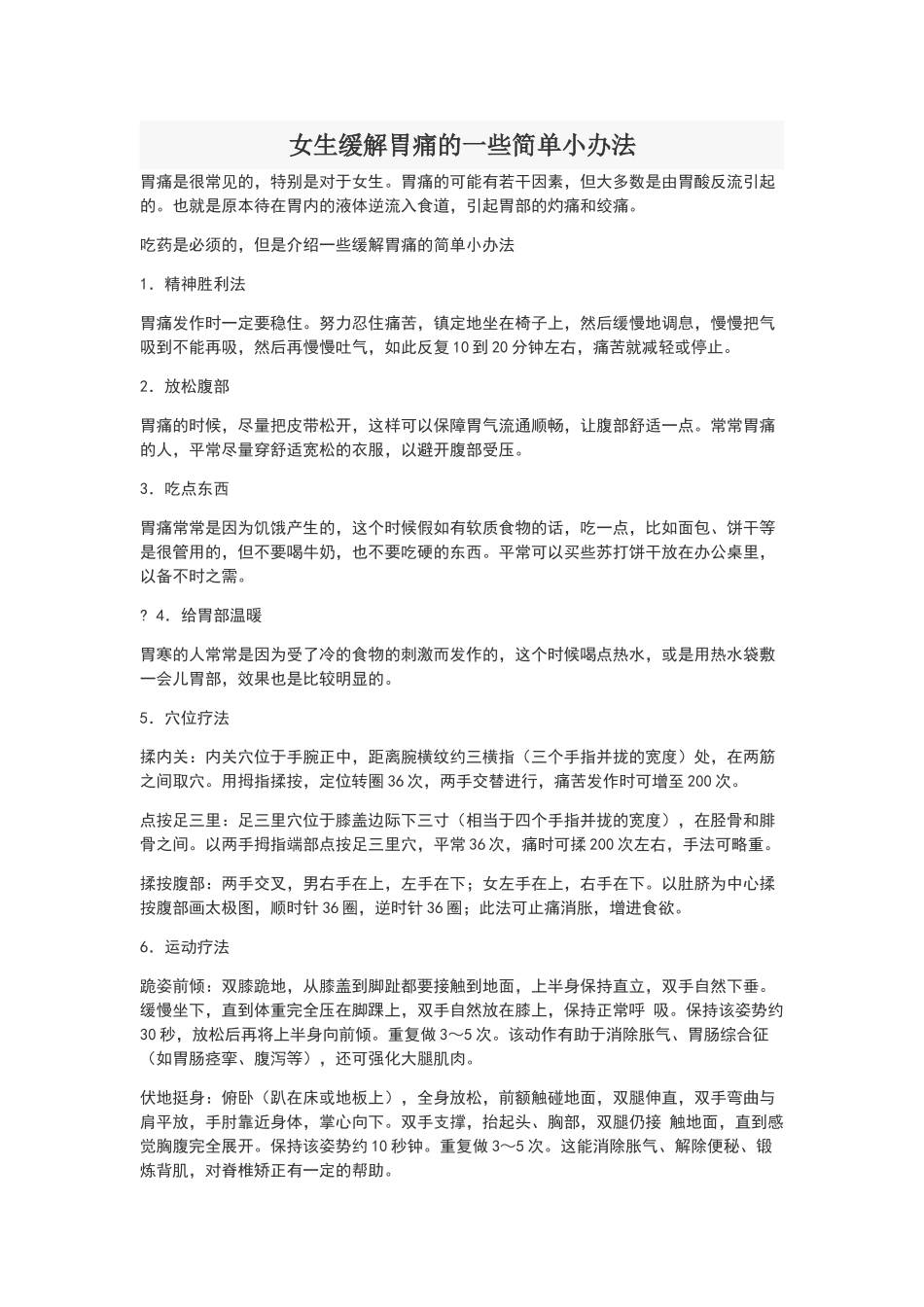 女生缓解胃痛的一些简单小办法_第1页