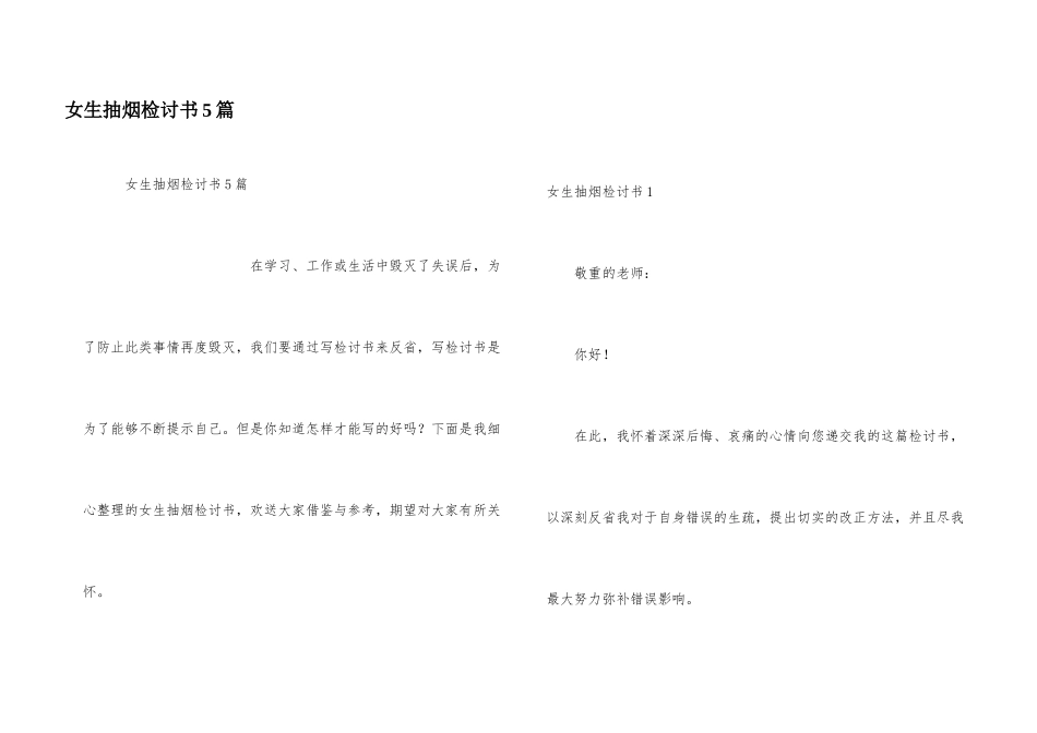 女生抽烟检讨书5篇_第1页