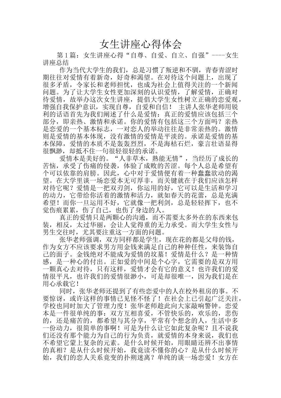 女生讲座心得体会_第1页