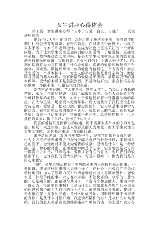 女生讲座心得体会