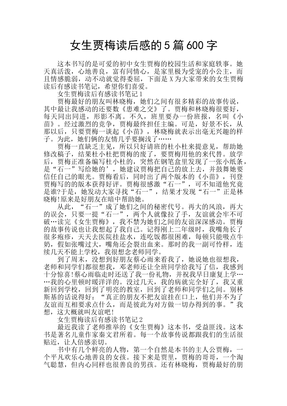 女生贾梅读后感的5篇600字_第1页