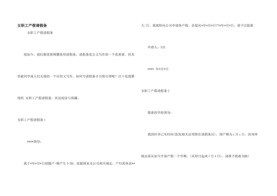 女职工产假请假条_第1页