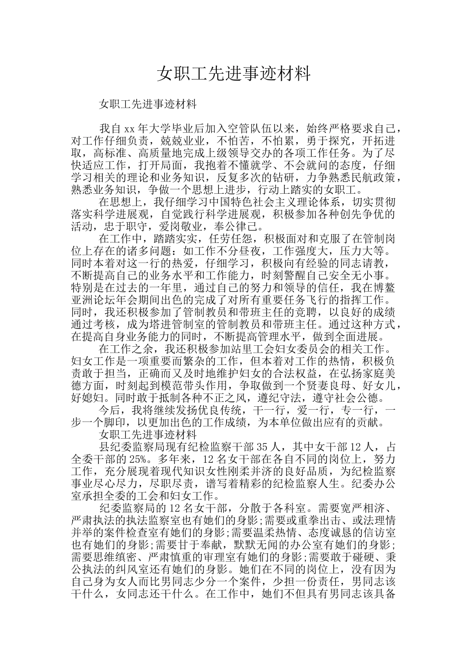 女职工先进事迹材料_第1页