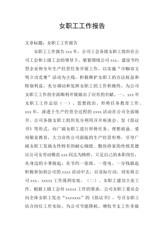 女职工工作报告