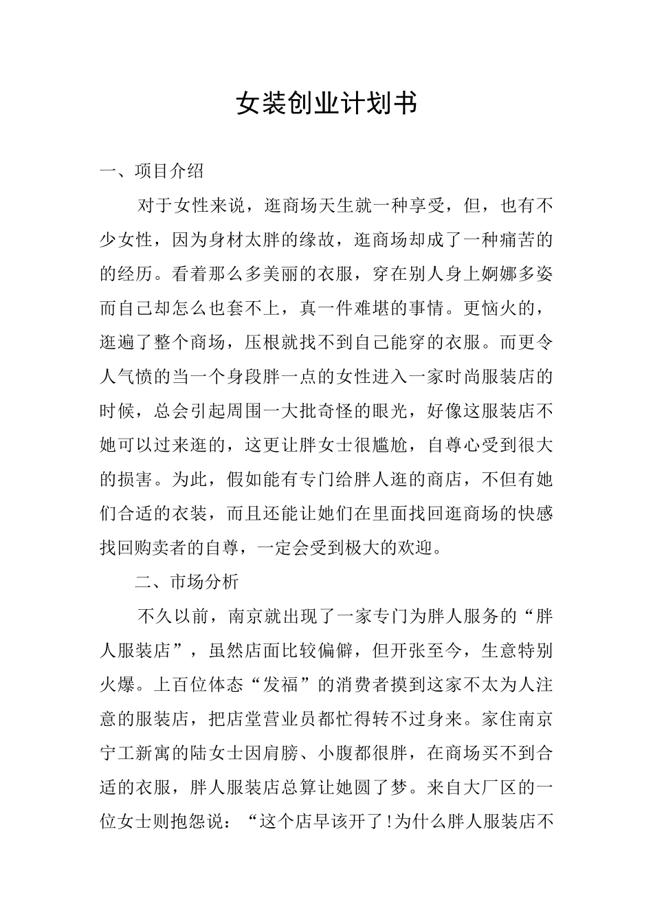 女装创业计划书_第1页
