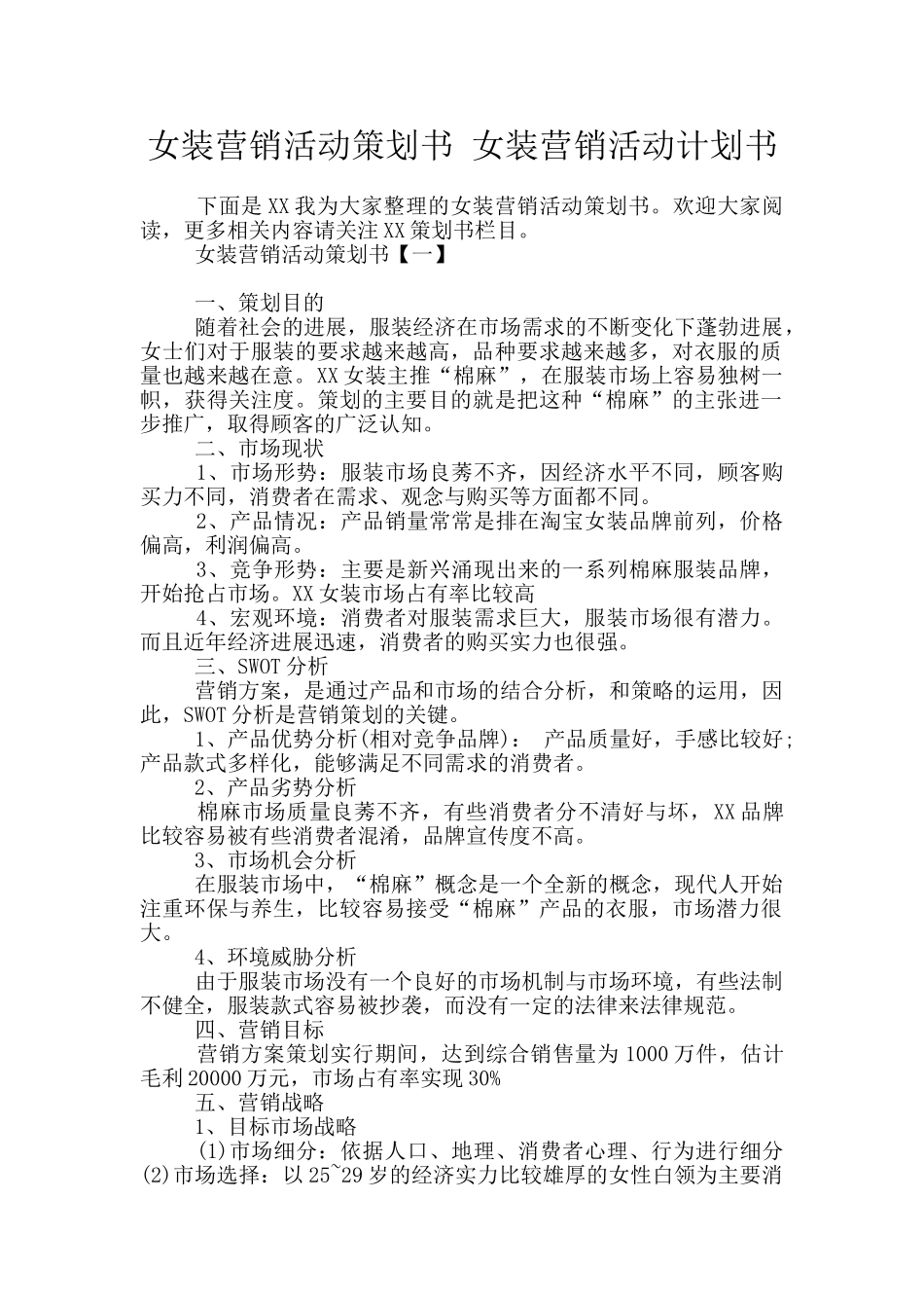 女装营销活动策划书_第1页