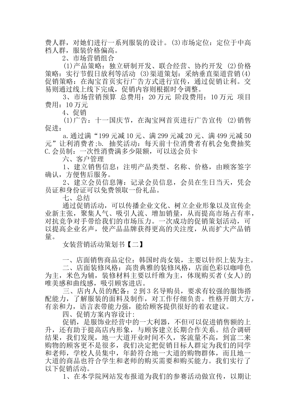 女装营销活动策划书_第2页