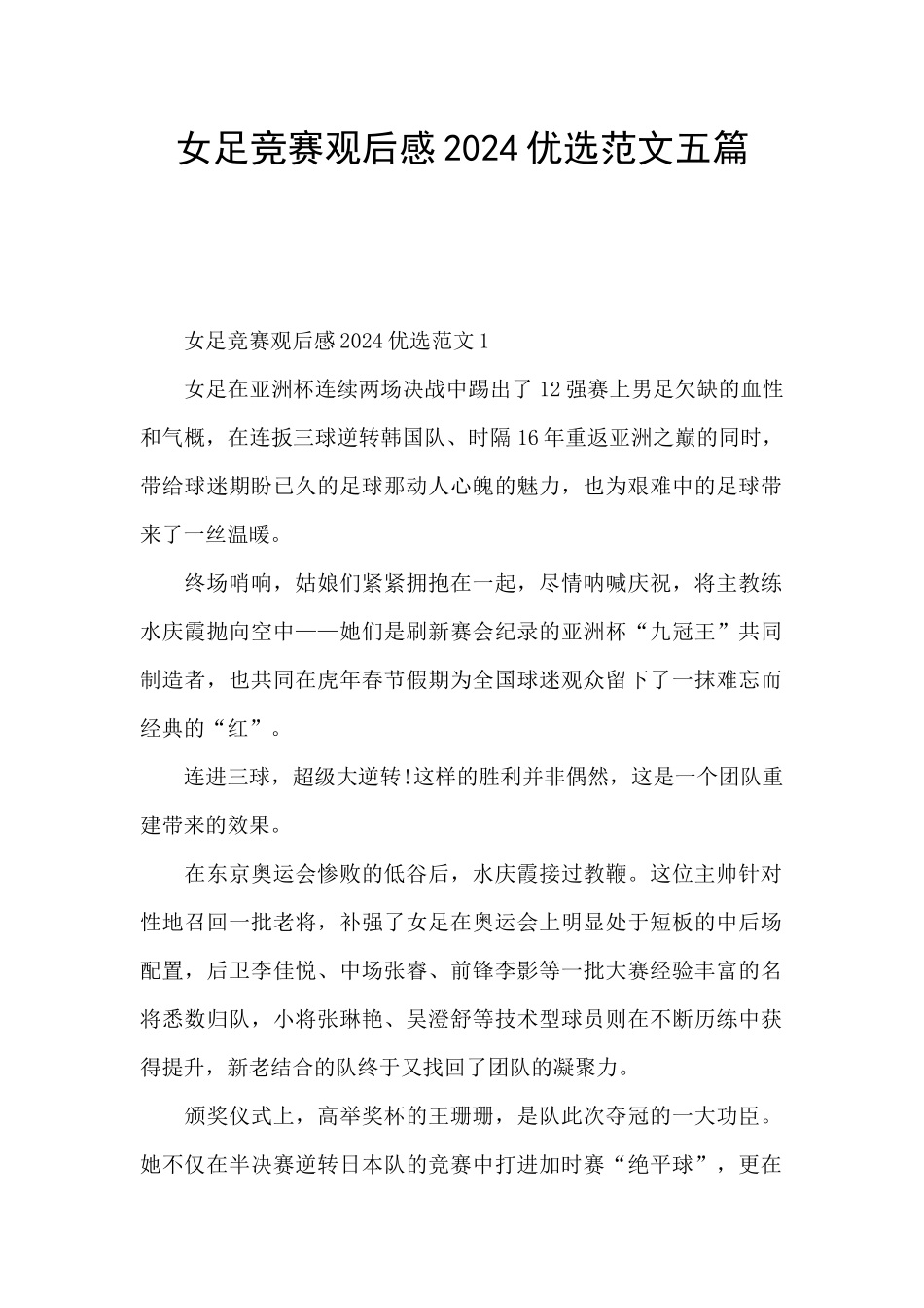 女足比赛观后感2024优选范文五篇_第1页
