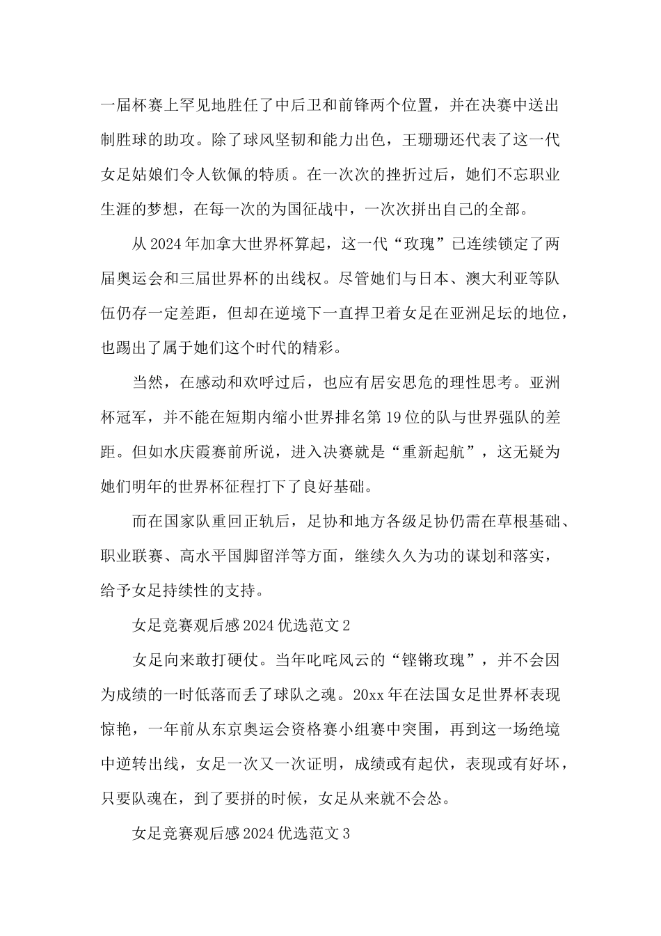 女足比赛观后感2024优选范文五篇_第2页