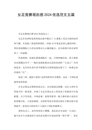 女足比赛观后感2024优选范文五篇