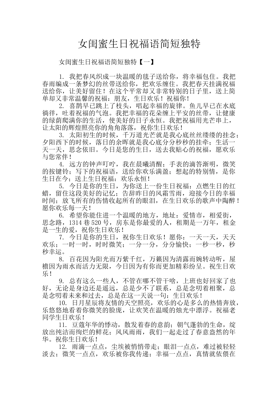 女闺蜜生日祝福语简短独特_第1页