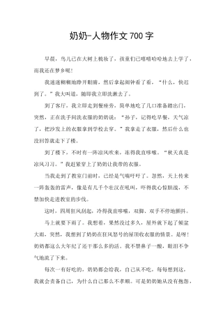 奶奶-人物作文700字