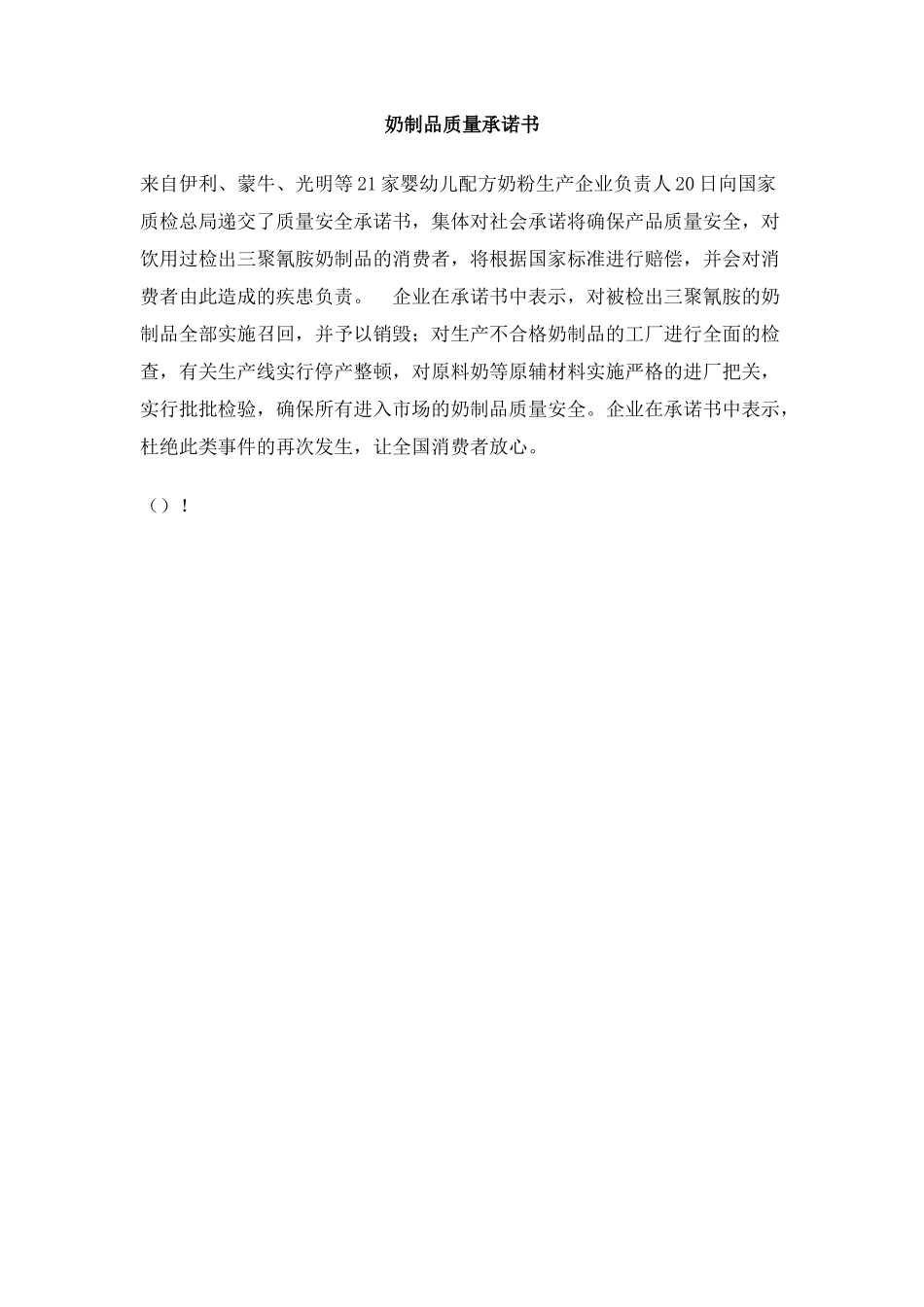 奶制品质量承诺书_第1页