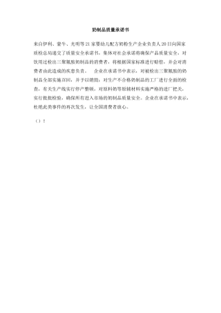 奶制品质量承诺书