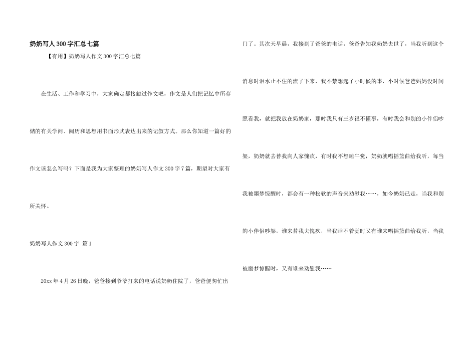 奶奶写人300字汇总七篇_第1页
