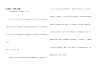 奶奶写人300字汇总七篇