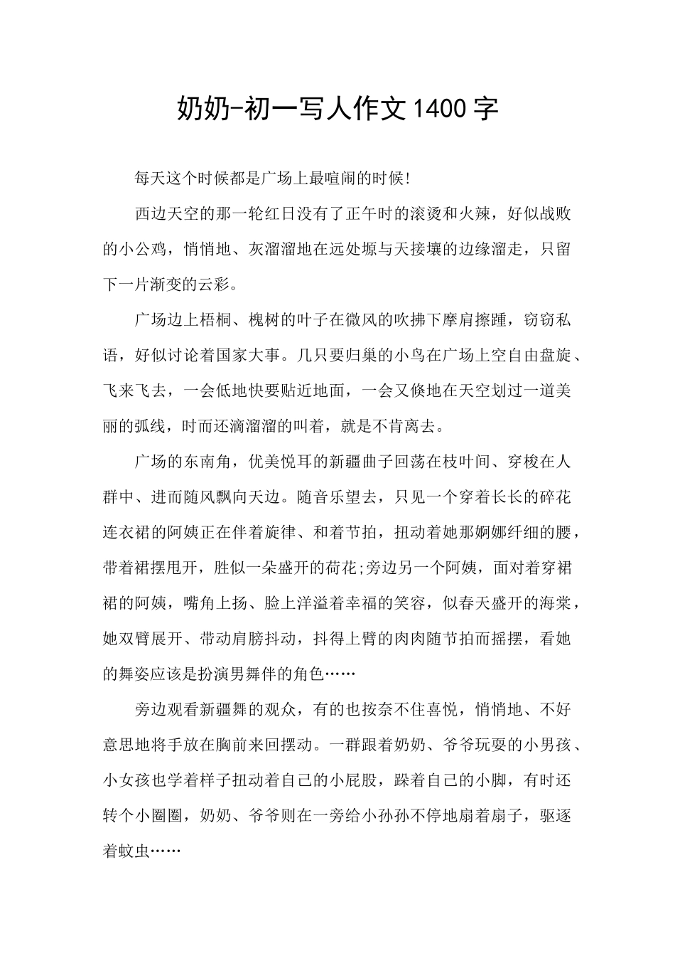 奶奶-初一写人作文1400字_第1页