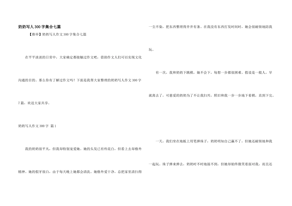 奶奶写人300字集合七篇_第1页