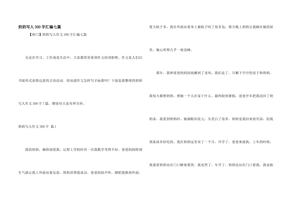 奶奶写人300字汇编七篇_第1页