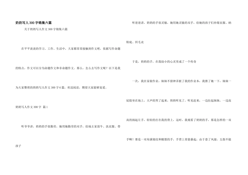 奶奶写人300字锦集六篇_第1页