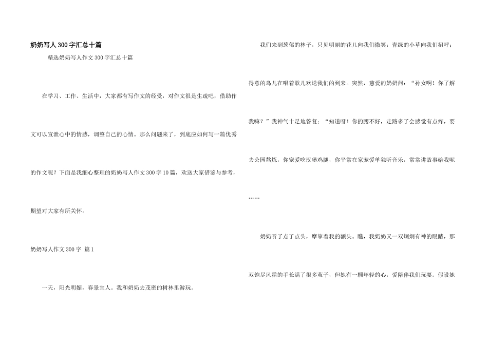 奶奶写人300字汇总十篇_第1页