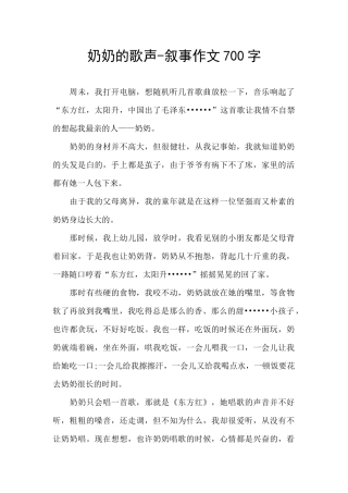奶奶的歌声-叙事作文700字