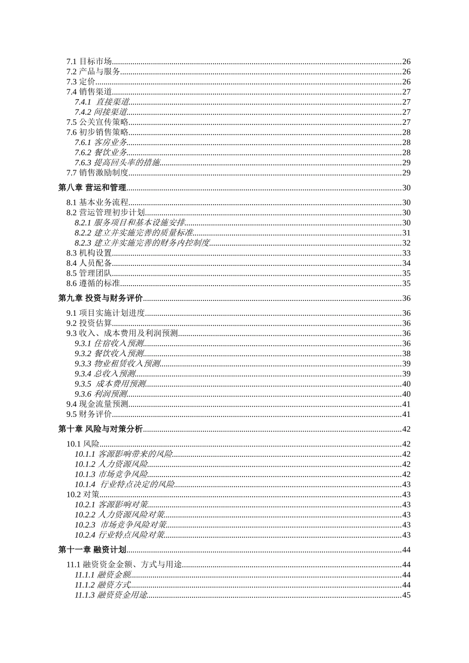 融资计划书怎么写酒店商业计划书模板_第3页