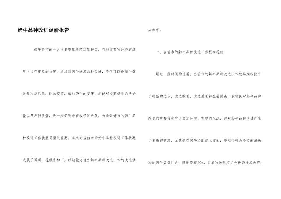 奶牛品种改良调研报告_第1页