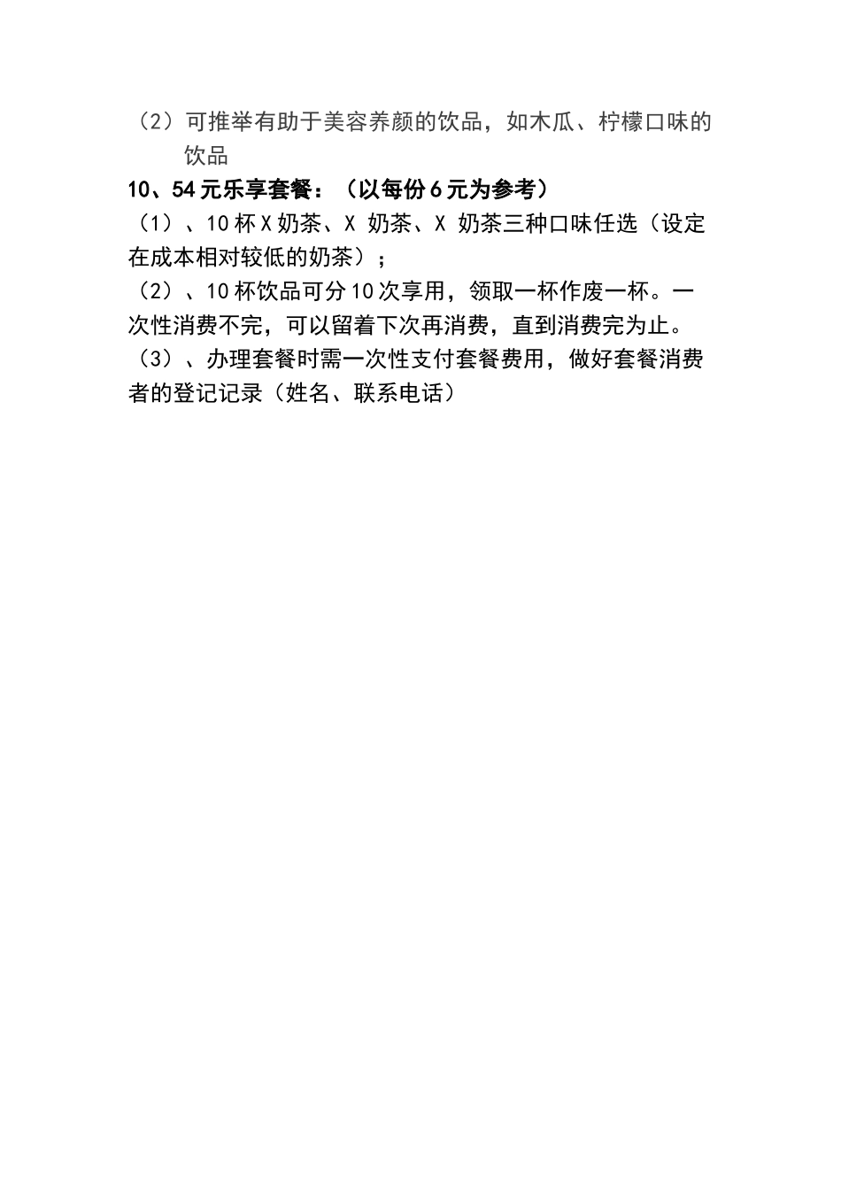 奶茶促销套餐方案_第2页