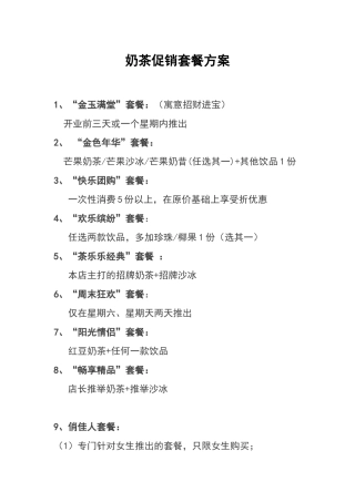 奶茶促销套餐方案