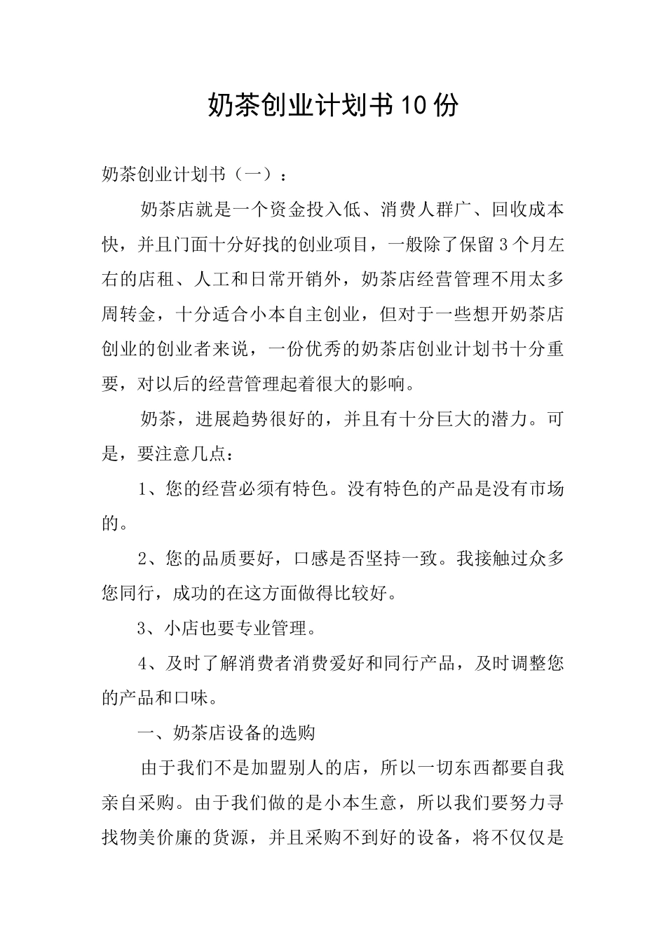 奶茶创业计划书10份_第1页