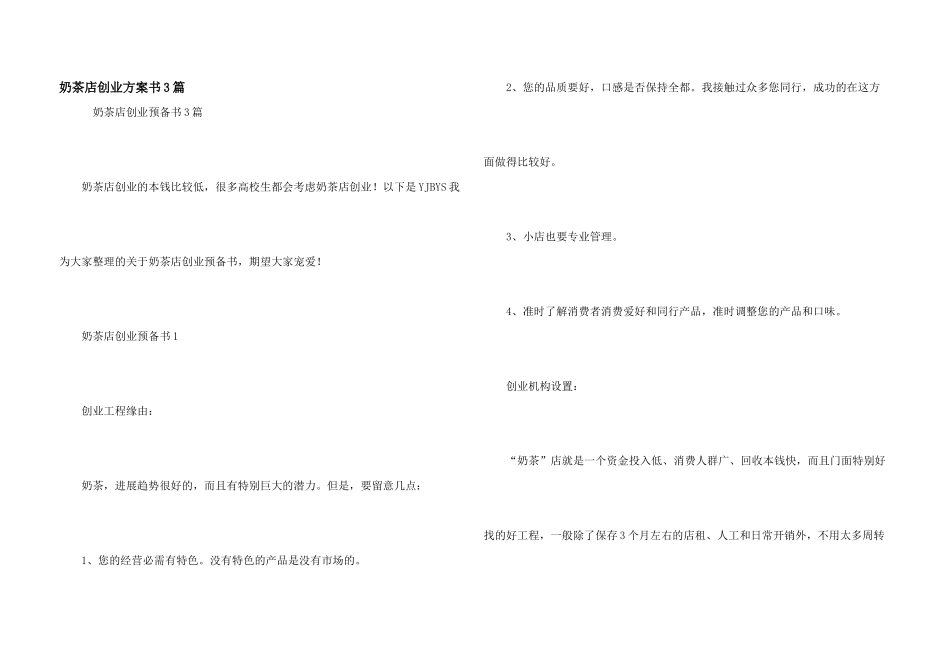 奶茶店创业计划书3篇_第1页