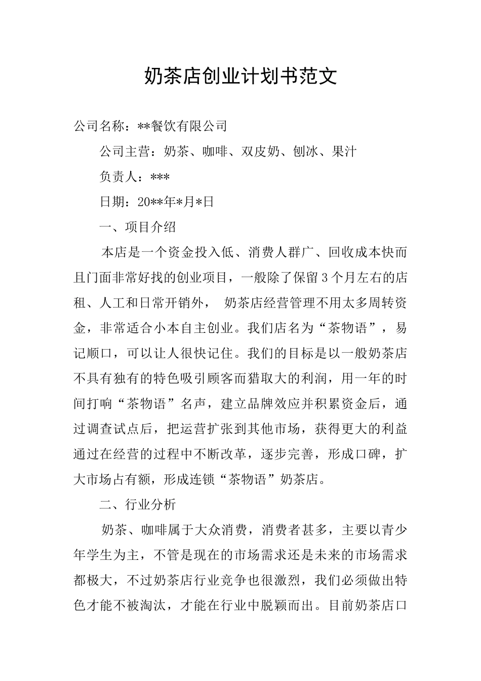 奶茶店创业计划书范文_第1页