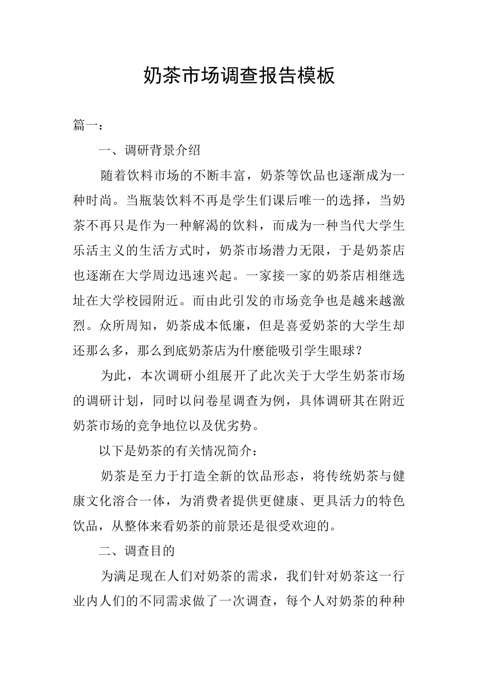 奶茶市场调查报告模板_第1页