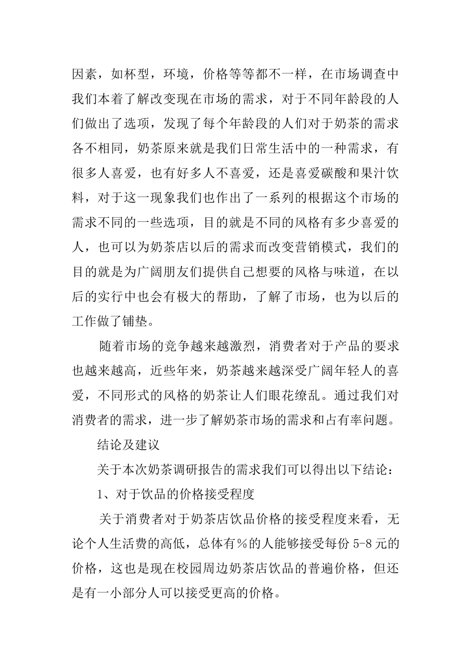 奶茶市场调查报告模板_第2页