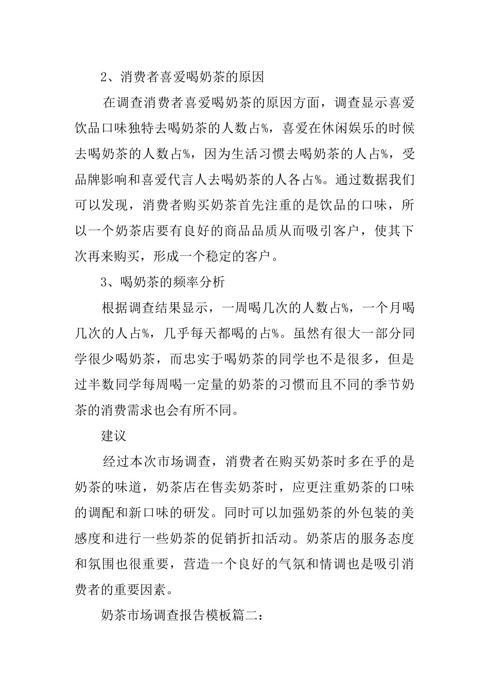 奶茶市场调查报告模板_第3页