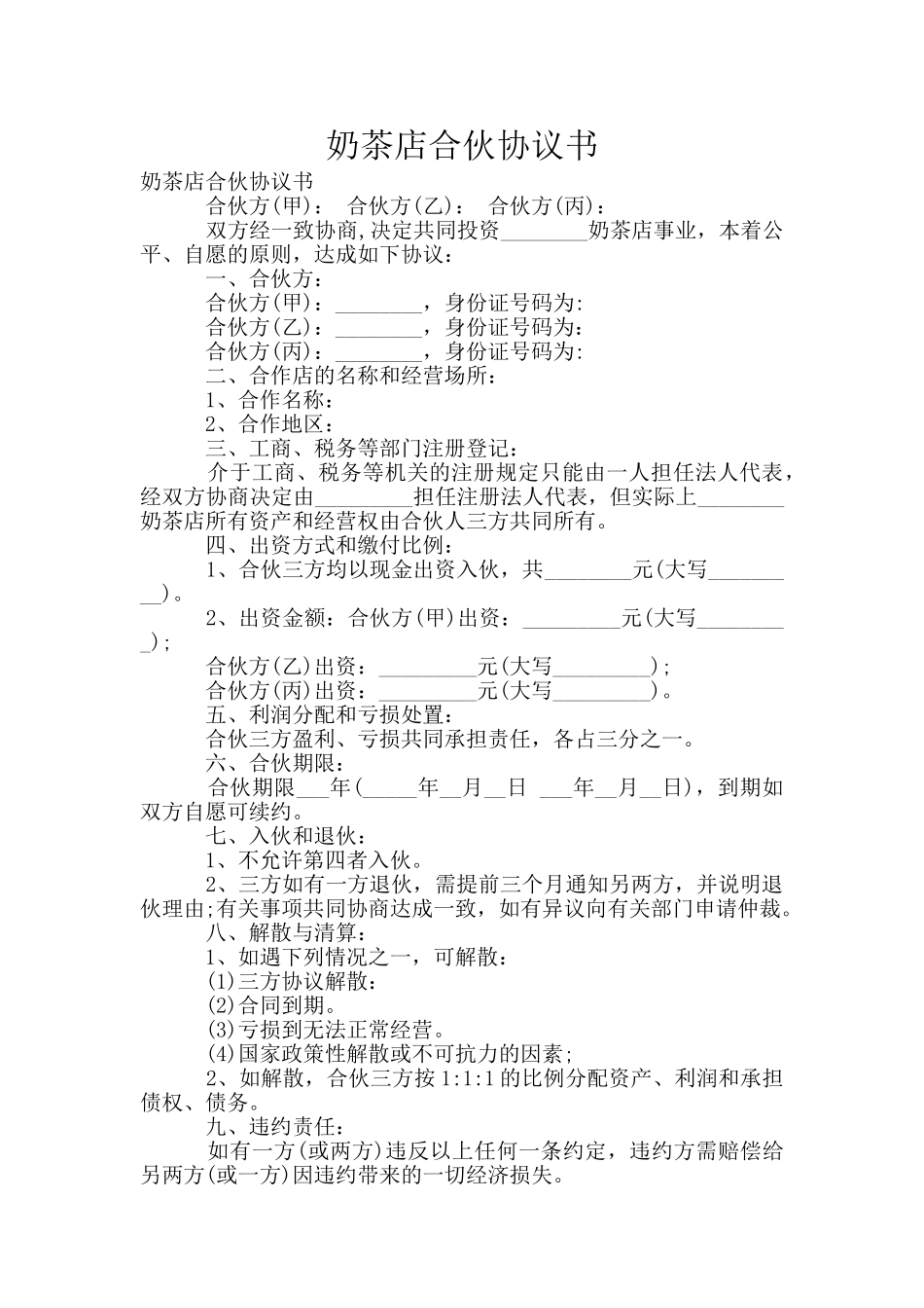 奶茶店合伙协议书_第1页