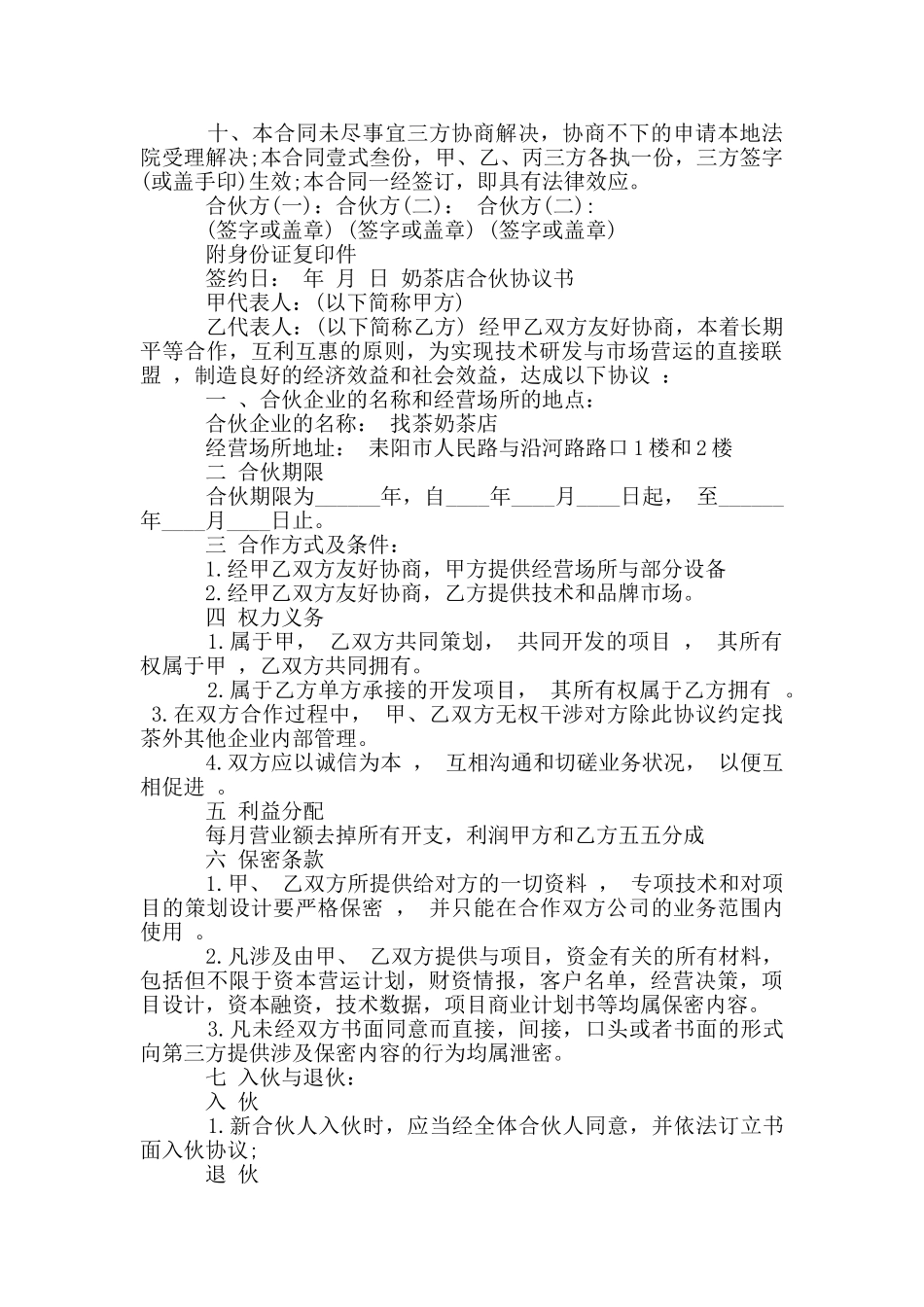奶茶店合伙协议书_第2页