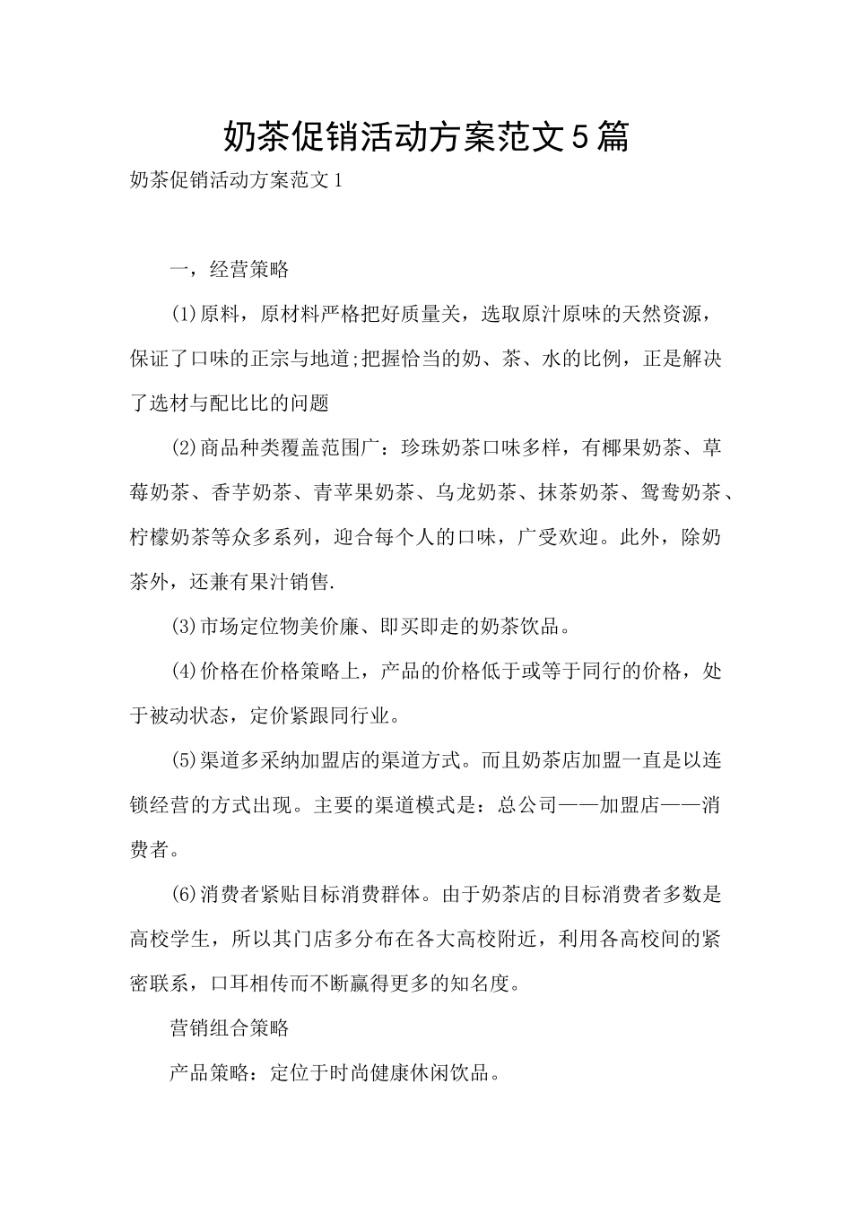 奶茶促销活动方案范文5篇_第1页