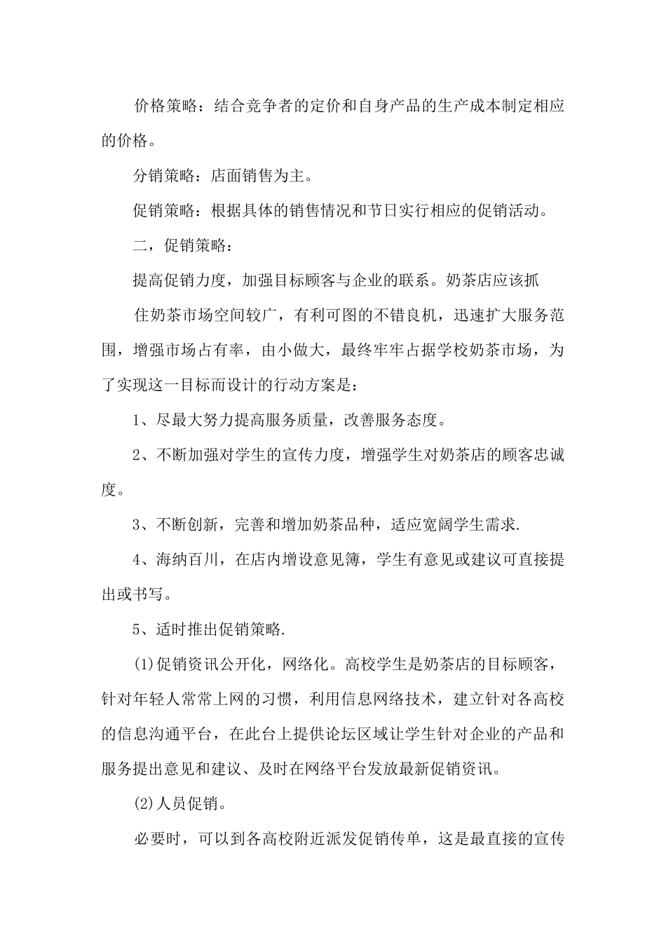 奶茶促销活动方案范文5篇_第2页