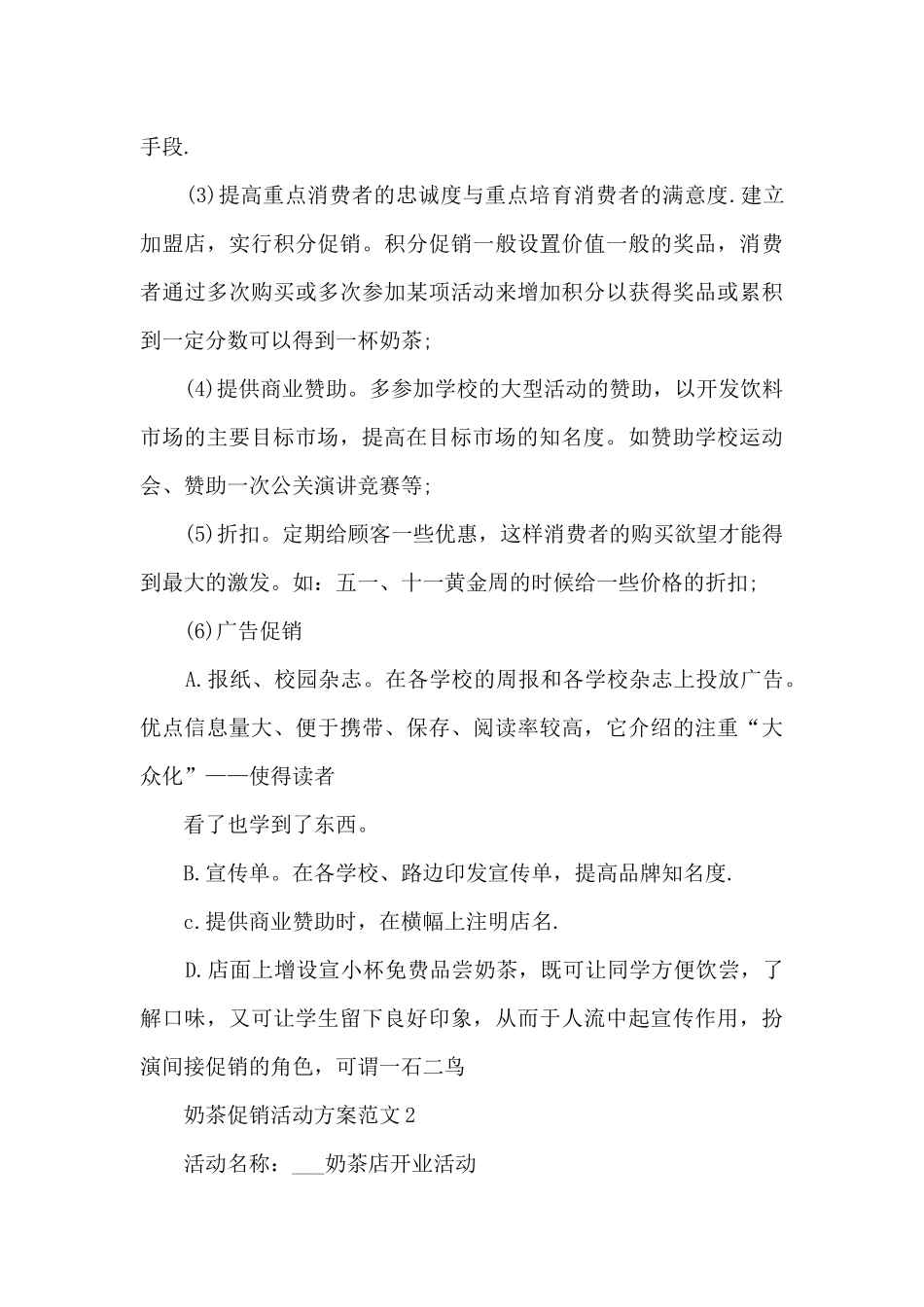 奶茶促销活动方案范文5篇_第3页