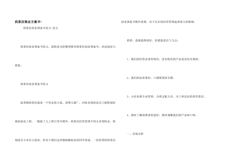 奶茶店商业计划书_第1页