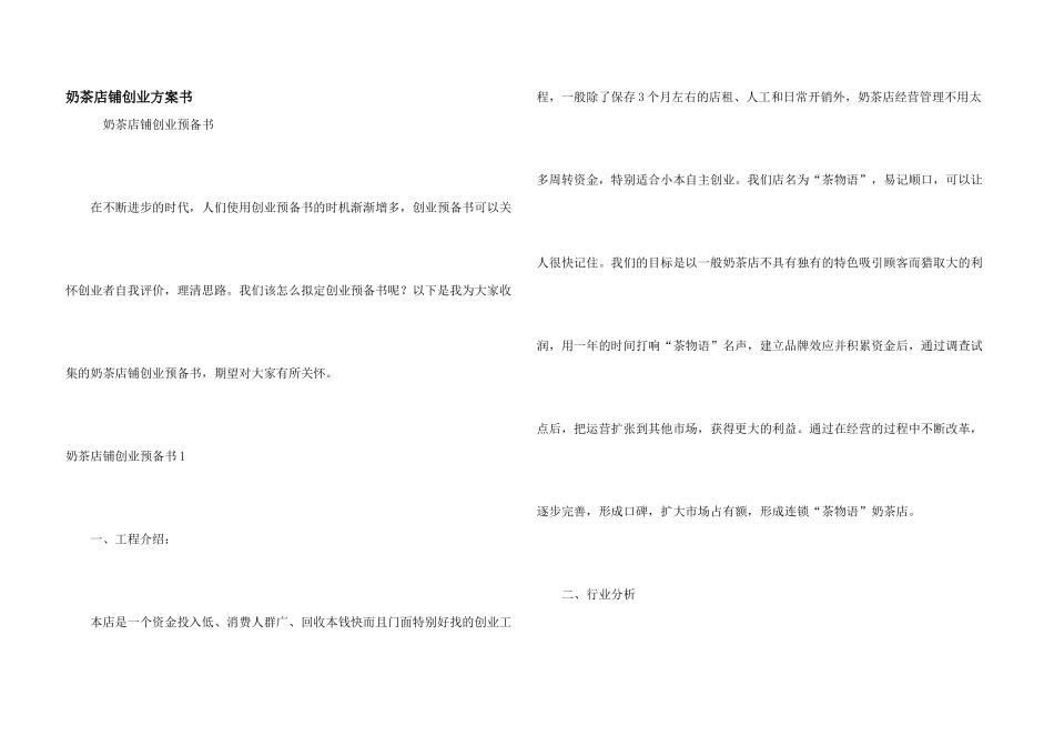 奶茶店铺创业计划书_第1页