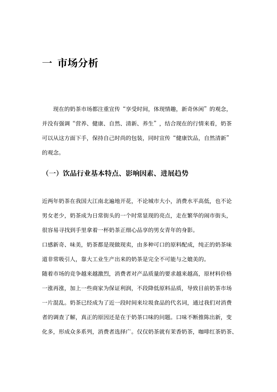 奶茶店营销策划_第1页