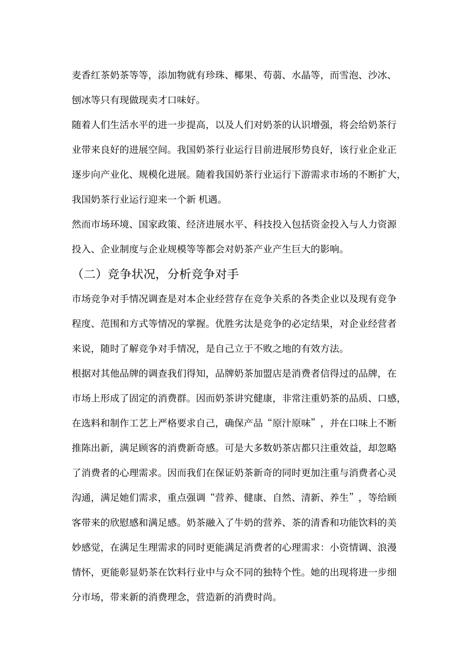 奶茶店营销策划_第2页