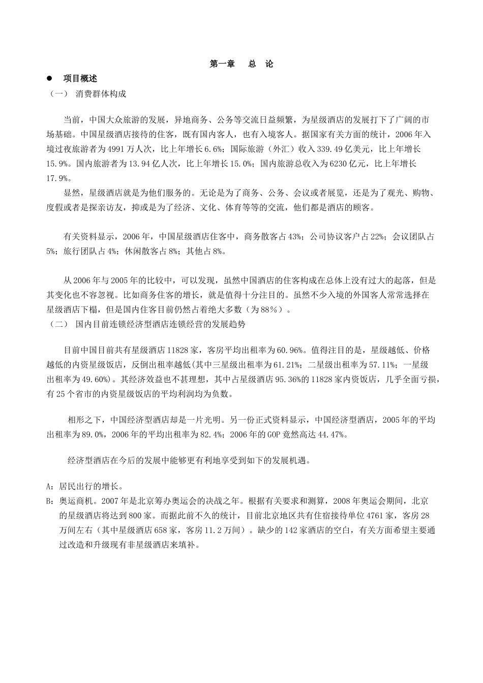 融资系列资料 戴斯酒店商业融资计划_第3页